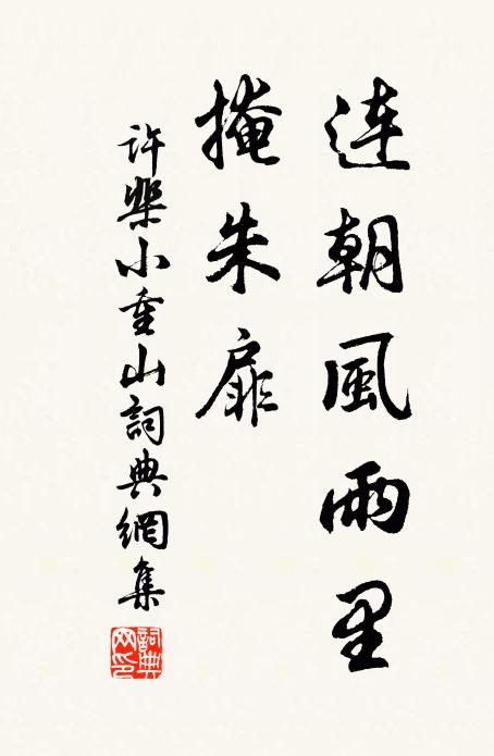 许棐连朝风雨里，掩朱扉书法作品欣赏