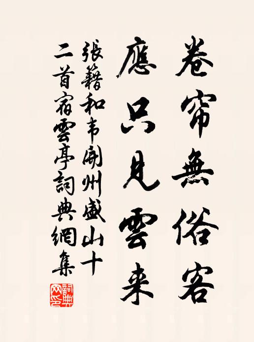 张籍卷帘无俗客，应只见云来书法作品欣赏