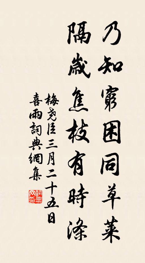 梅尧臣乃知穷困同草莱，隔岁焦枝有时涤书法作品欣赏