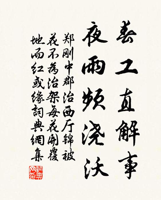 郑刚中春工直解事，夜雨频浇沃书法作品欣赏