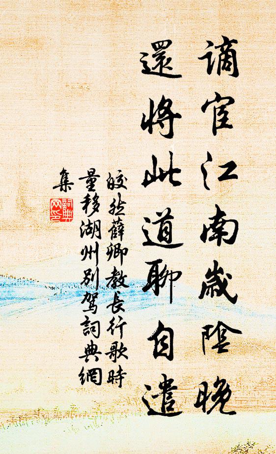 皎然谪宦江南岁阴晚，还将此道聊自遣书法作品欣赏
