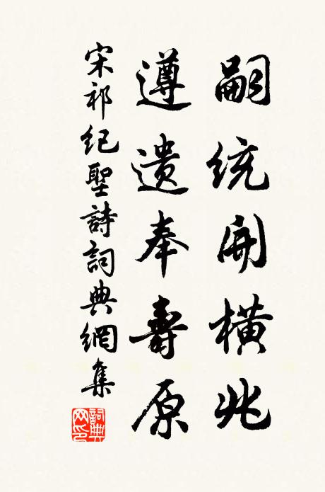 宋祁嗣统开横兆,遵遗奉寿原书法作品欣赏