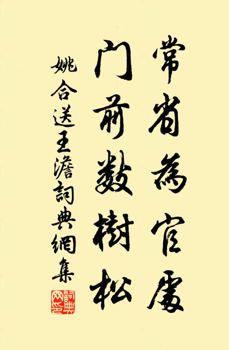 姚合常省为官处，门前数树松书法作品欣赏