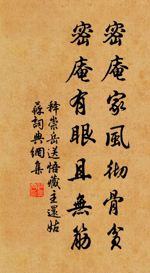 释崇岳密庵家风彻骨贫，密庵有眼且无筋书法作品欣赏
