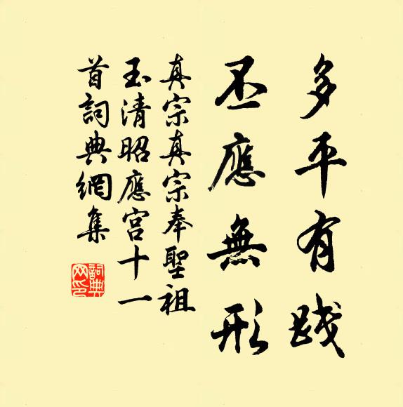 真宗多平有践，丕应无形书法作品欣赏