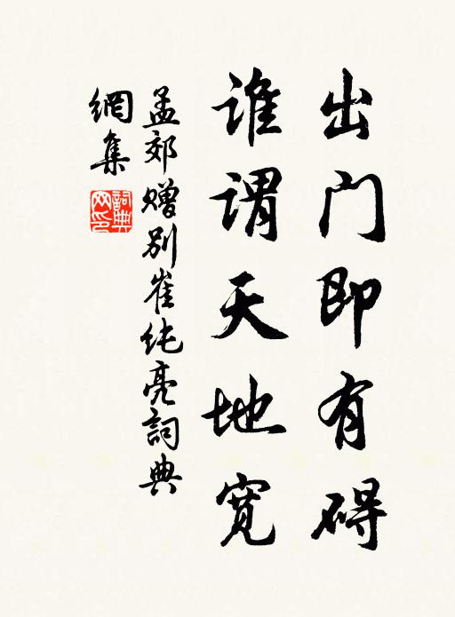孟郊出门即有碍，谁谓天地宽书法作品欣赏