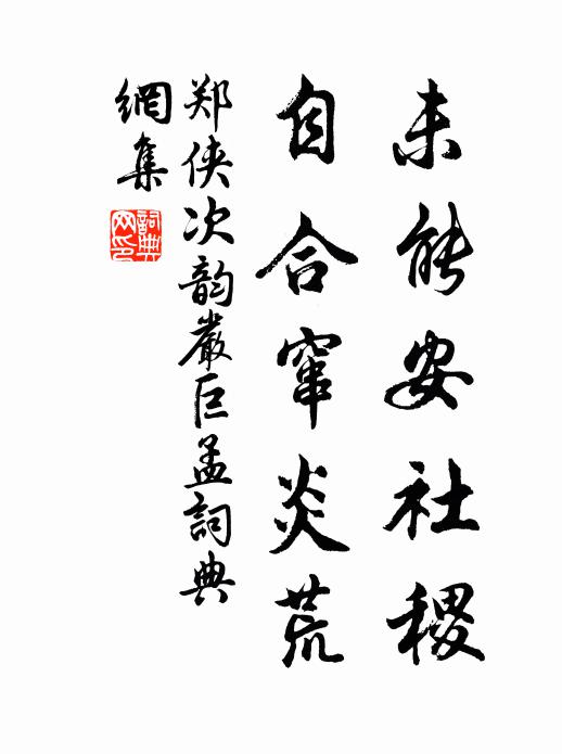 郑侠未能安社稷，自合窜炎荒书法作品欣赏