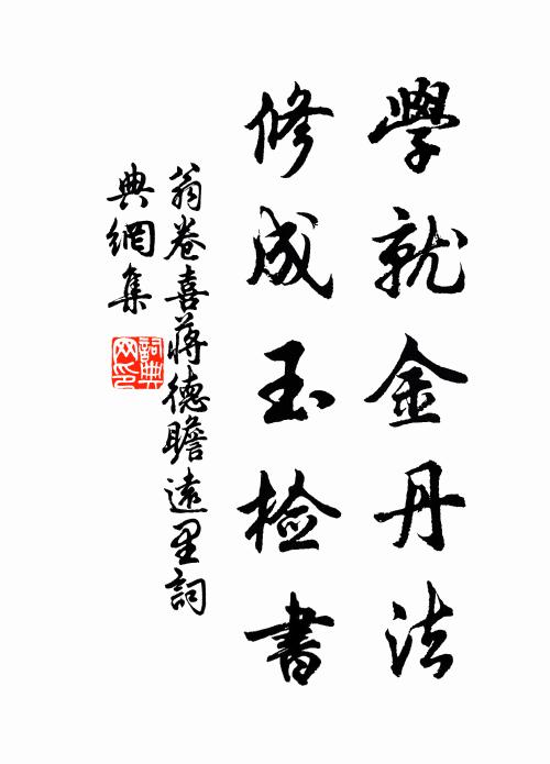 翁卷学就金丹法，修成玉检书书法作品欣赏