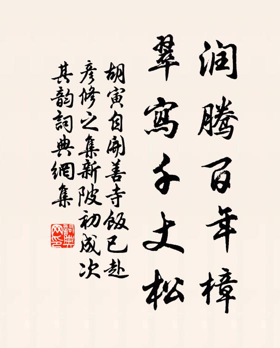胡寅润腾百年樟，翠写千丈松书法作品欣赏