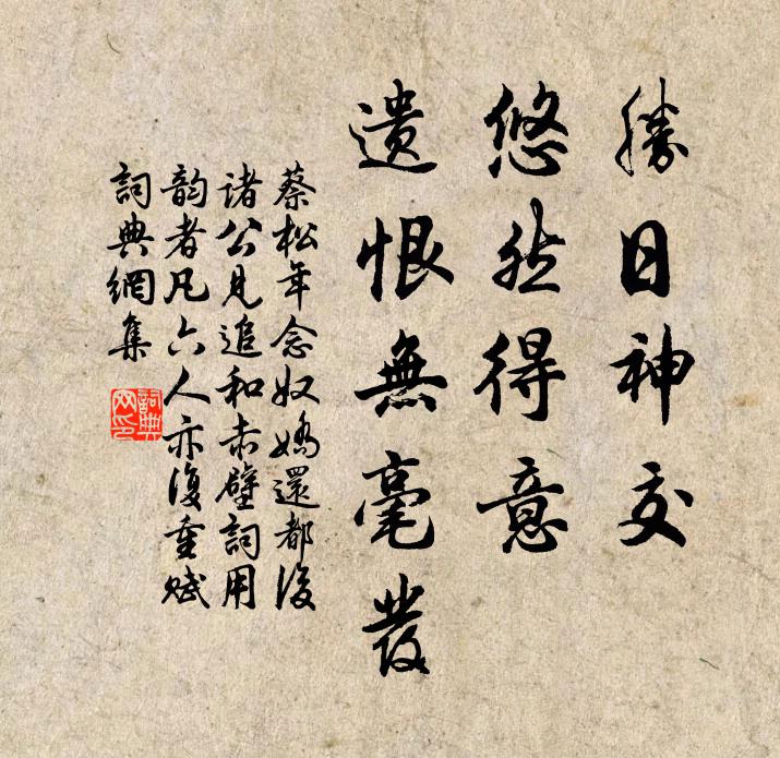 蔡松年胜日神交，悠然得意，遗恨无毫发书法作品欣赏