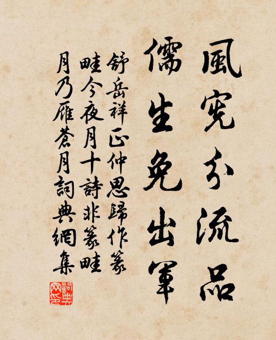 舒岳祥风宪分流品，儒生免出军书法作品欣赏