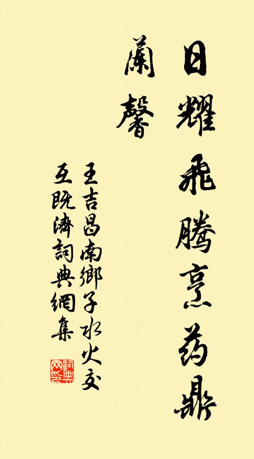 王吉昌日耀飞腾烹药鼎，兰馨书法作品欣赏