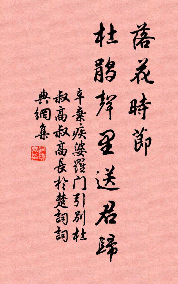 辛弃疾落花时节，杜鹃声里送君归书法作品欣赏