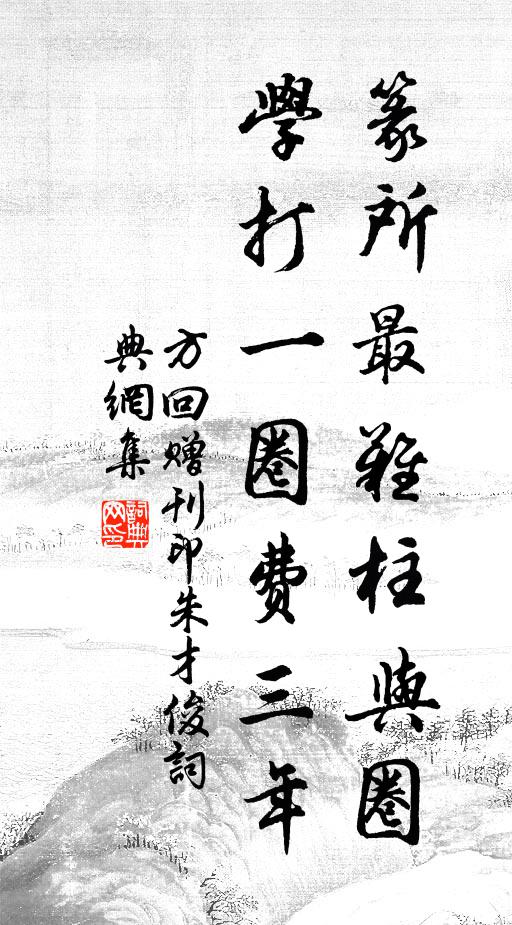 方回篆所最难柱与圈，学打一圈费三年书法作品欣赏