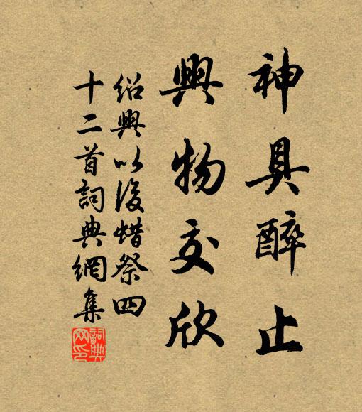 佚名神具醉止，兴物交欣书法作品欣赏
