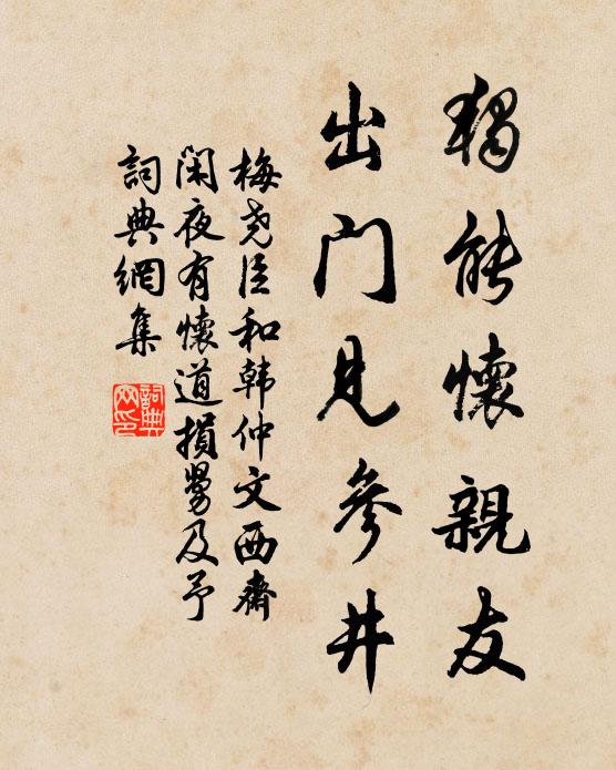 梅尧臣独能怀亲友，出门见参井书法作品欣赏