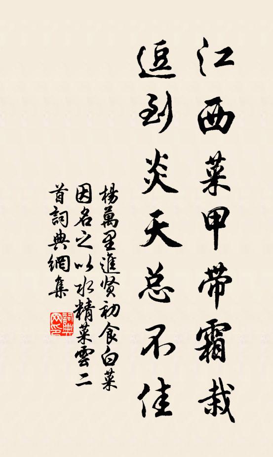 杨万里江西菜甲带霜栽，逗到炎天总不佳书法作品欣赏