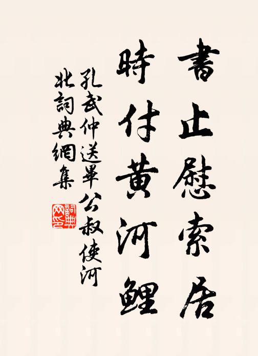 孔武仲书止慰索居，时付黄河鲤书法作品欣赏