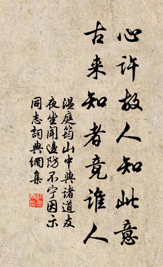 温庭筠心许故人知此意，古来知者竟谁人书法作品欣赏