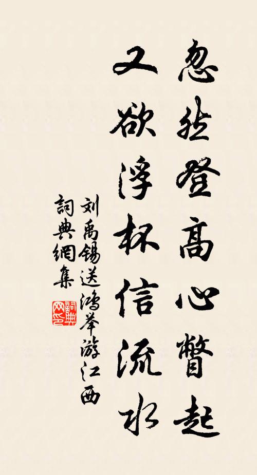 刘禹锡忽然登高心瞥起，又欲浮杯信流水书法作品欣赏