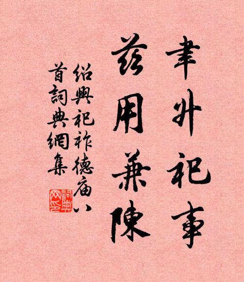 佚名聿升祀事，兹用兼陈书法作品欣赏