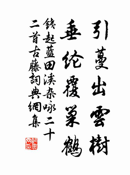 钱起引蔓出云树，垂纶覆巢鹤书法作品欣赏