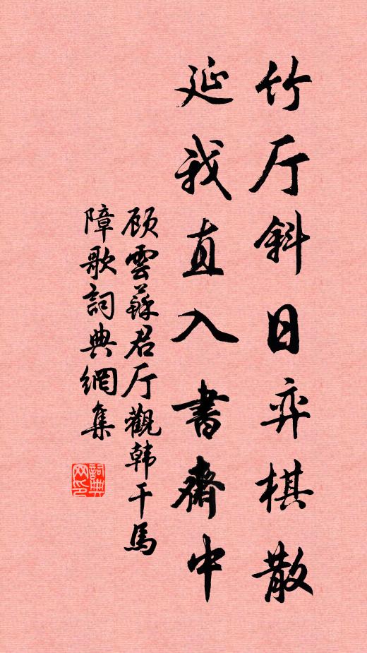 顾云竹厅斜日弈棋散，延我直入书斋中书法作品欣赏