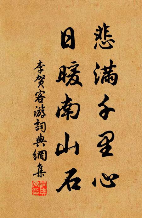 李贺悲满千里心，日暖南山石书法作品欣赏