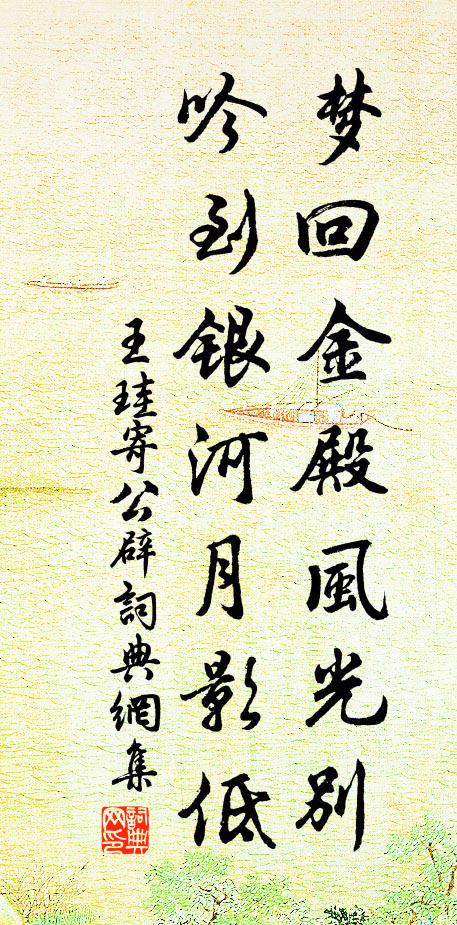王珪梦回金殿风光别，吟到银河月影低书法作品欣赏