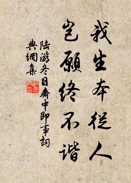 陆游我生本从人，岂愿终不谐书法作品欣赏