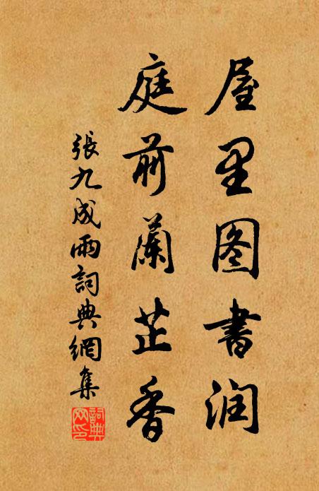 张九成屋里图书润，庭前兰芷香书法作品欣赏