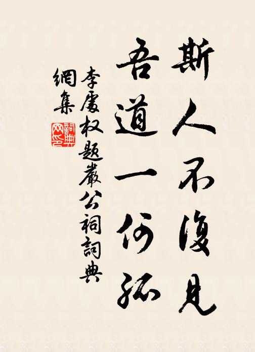 李处权斯人不复见，吾道一何孤书法作品欣赏