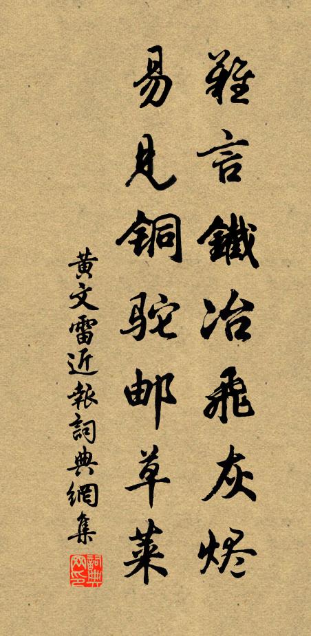 黄文雷难言铁冶飞灰烬，易见铜驼邮草莱书法作品欣赏