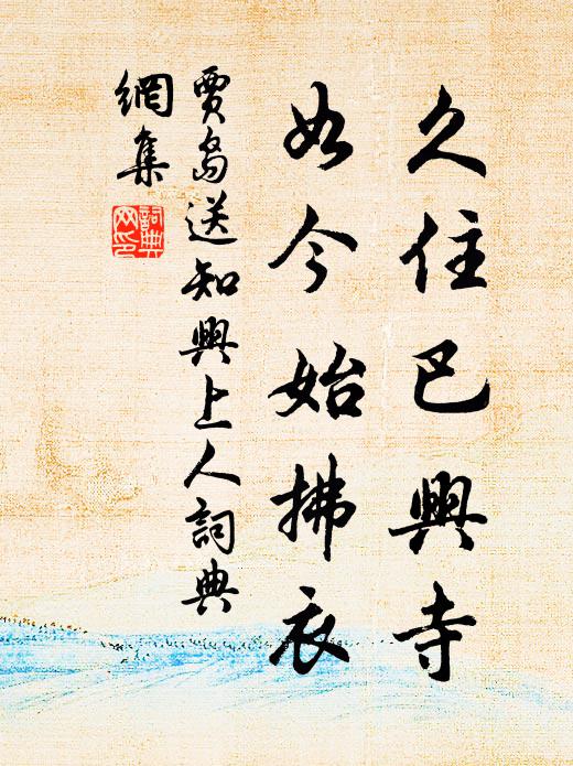 贾岛久住巴兴寺，如今始拂衣书法作品欣赏