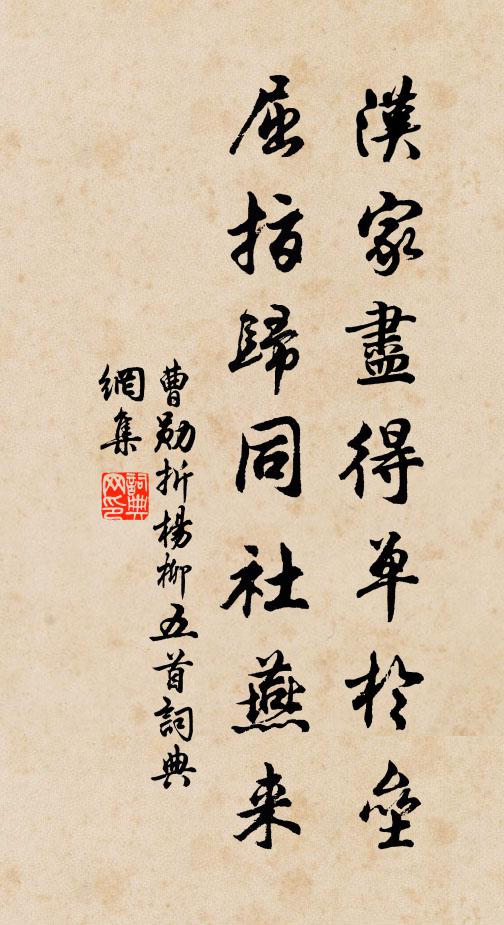 曹勋汉家尽得单于垒，屈指归同社燕来书法作品欣赏