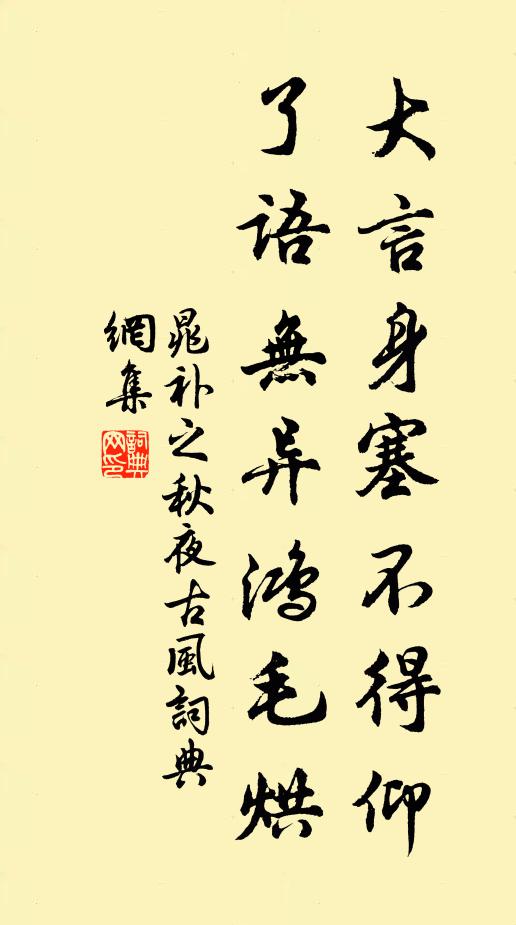 晁补之大言身塞不得仰，了语无异鸿毛烘书法作品欣赏