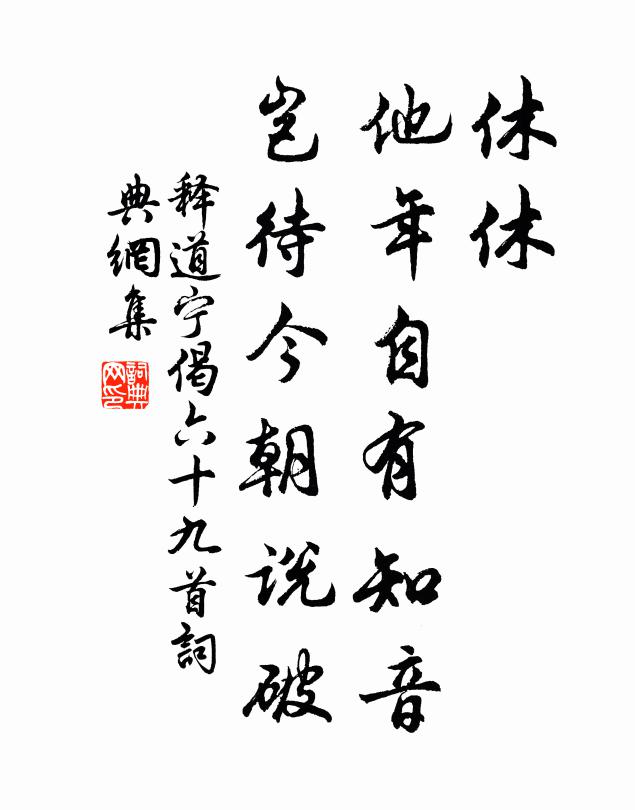 释道宁休休，他年自有知音，岂待今朝说破书法作品欣赏