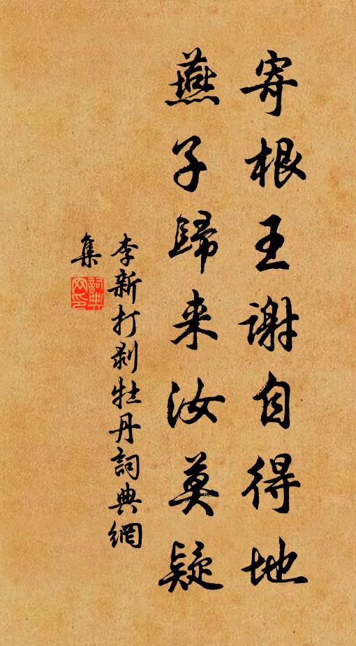 李新寄根王谢自得地，燕子归来汝莫疑书法作品欣赏