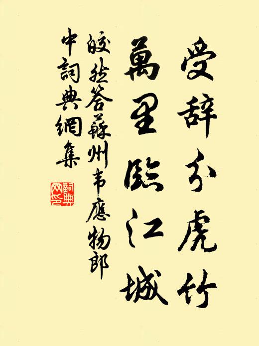 皎然受辞分虎竹，万里临江城书法作品欣赏