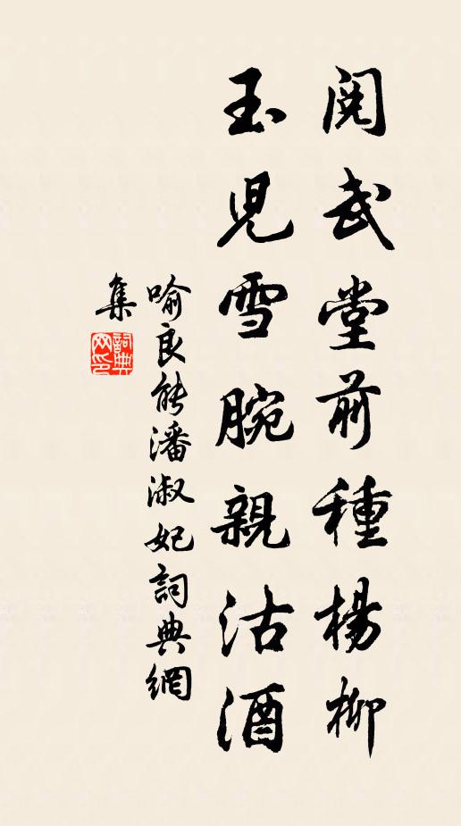 喻良能阅武堂前种杨柳，玉儿雪腕亲沽酒书法作品欣赏