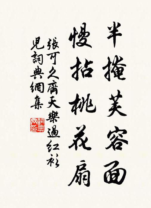 张可久半掩芙容面,慢拈桃花扇书法作品欣赏