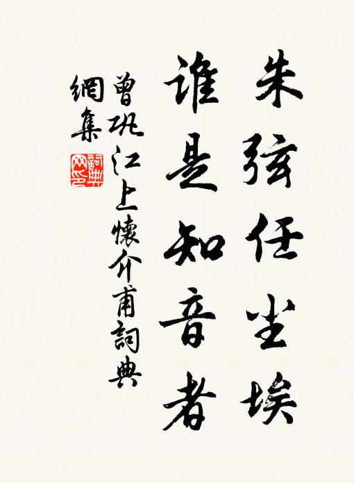 曾巩朱弦任尘埃，谁是知音者书法作品欣赏
