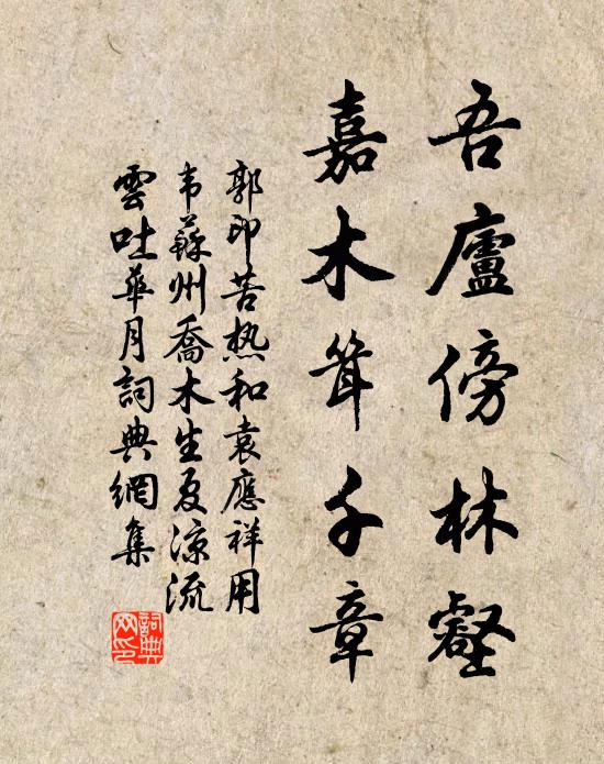 郭印吾庐傍林壑，嘉木耸千章书法作品欣赏