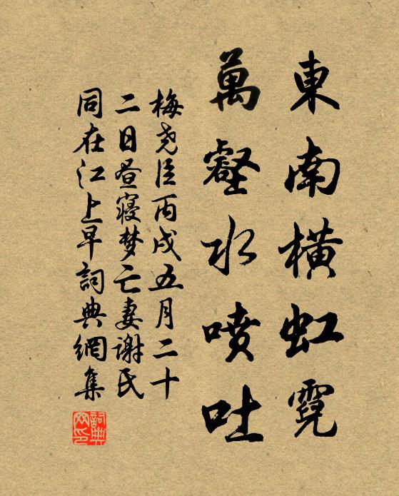 梅尧臣东南横虹霓，万壑水喷吐书法作品欣赏