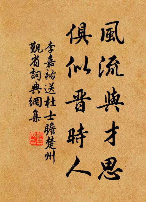 李嘉祐风流与才思，俱似晋时人书法作品欣赏