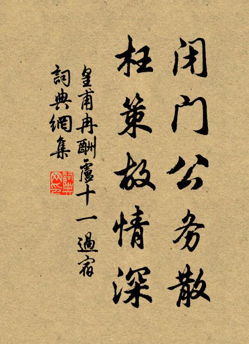 皇甫冉闭门公务散，枉策故情深书法作品欣赏