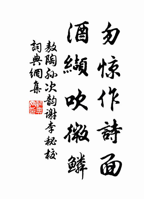 敖陶孙勿惊作诗面,酒缬吹微鳞书法作品欣赏