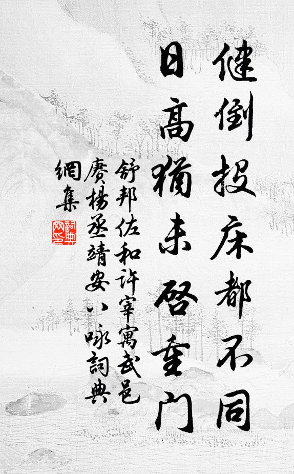舒邦佐健倒投床都不同，日高犹未启重门书法作品欣赏