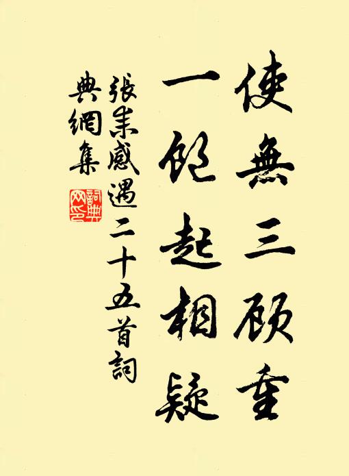 张耒使无三顾重，一饱起相疑书法作品欣赏
