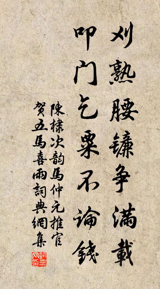 陈棣刈熟腰镰争满载，叩门乞粟不论钱书法作品欣赏